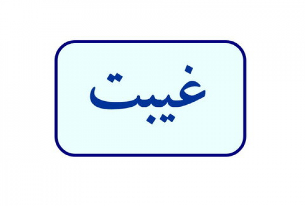 چرا غیبت نکوهش شده است؟