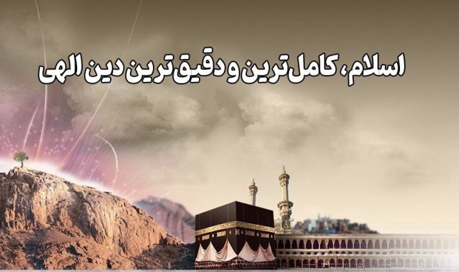 چرا دین اسلام کامل‌ترین دین است؟ مگر ادیان قبل ناقص بودند؟