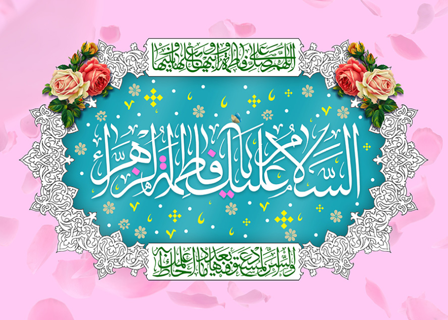 وقتی دخترِ پیامبر در مقام نبوت بود