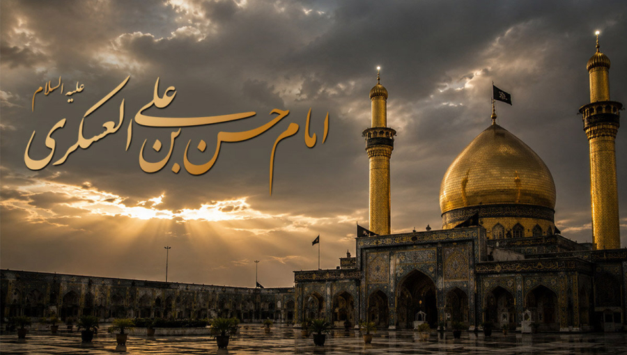 عزت و عظمت امام حسن عسکری علیه‌السلام