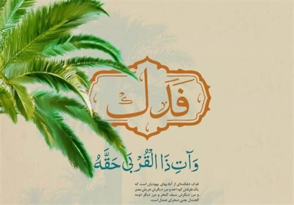 ماهیت فدک و چرایی مطالبه آن توسط حضرت زهرا (س)