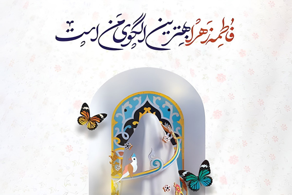 سیره فاطمی: نقشه راه زن مسلمان در جهان پیچیده امروز