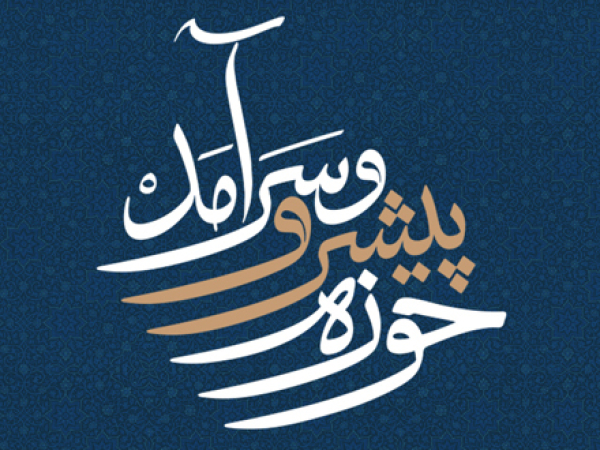 «حوزه پیشرو و سرآمد»