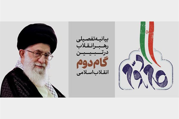 تازه‌های بیانیه گام دوم انقلاب