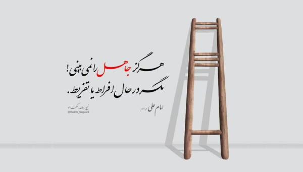 راهکار مهم دین برای دوری از افراط و تفریط