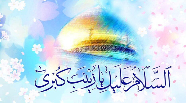 حضرت زینب(س)؛ تجلی عفاف و حیا در صحنه اجتماع و سیاست