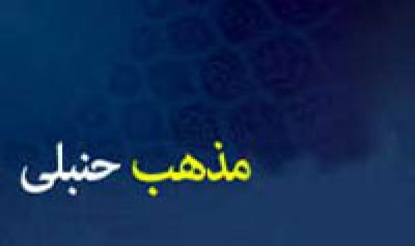 مذهب حنبلي