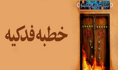 الگوبرداری استراتژیک امام رضا(ع) از خطبه فدکیه