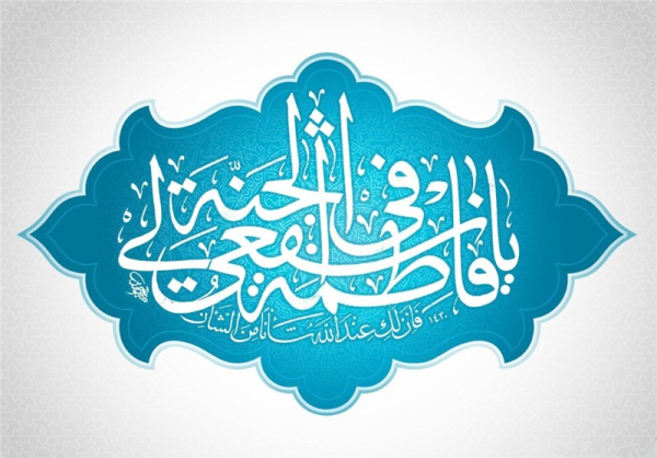 مقام و منزلت حضرت فاطمه معصومه (س)