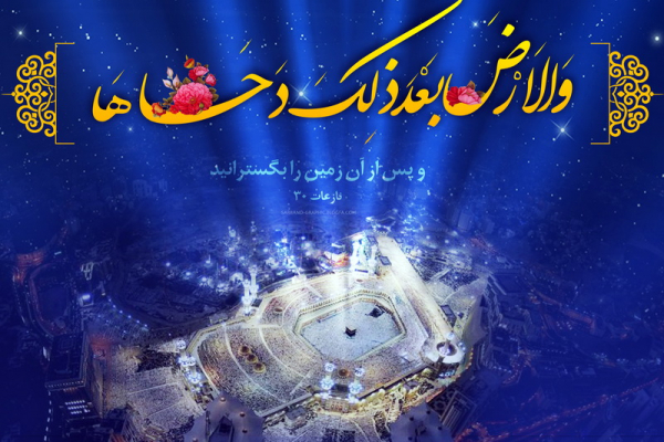 وَ الْأَرْضَ بَعْدَ ذلِکَ دَحاها (نازعات 30)