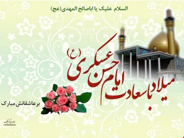 میلاد امام حسن عسکری (ع)