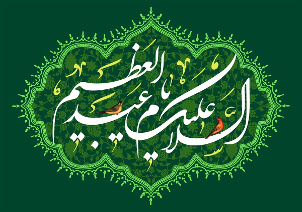 درس ولایت‌مداری در محضر حضرت عبدالعظیم حسنی(ع)
