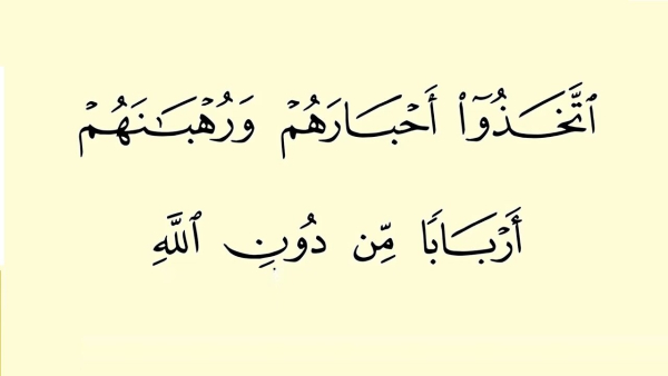چرا قرآن، یهود و نصارا را بخاطر تبعیّت از دانشمندان‌شان مذمّت می کند؟