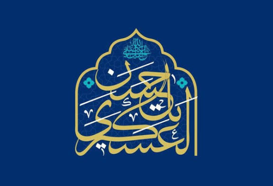 امام حسن عسکری(ع)؛ حلقه وصل دوران حضور و عصر غیبت