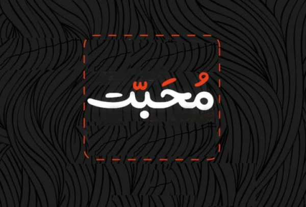 نقش محبت در تربیت فرزندان
