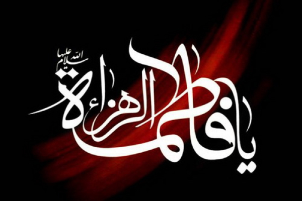 فضیلت حضرت فاطمه زهرا(س)