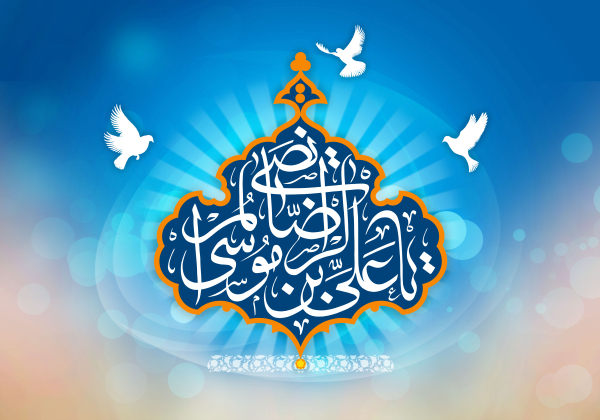شخصیت امام رضا (علیه‌السلام) از نگاه برخی دانشمندان
