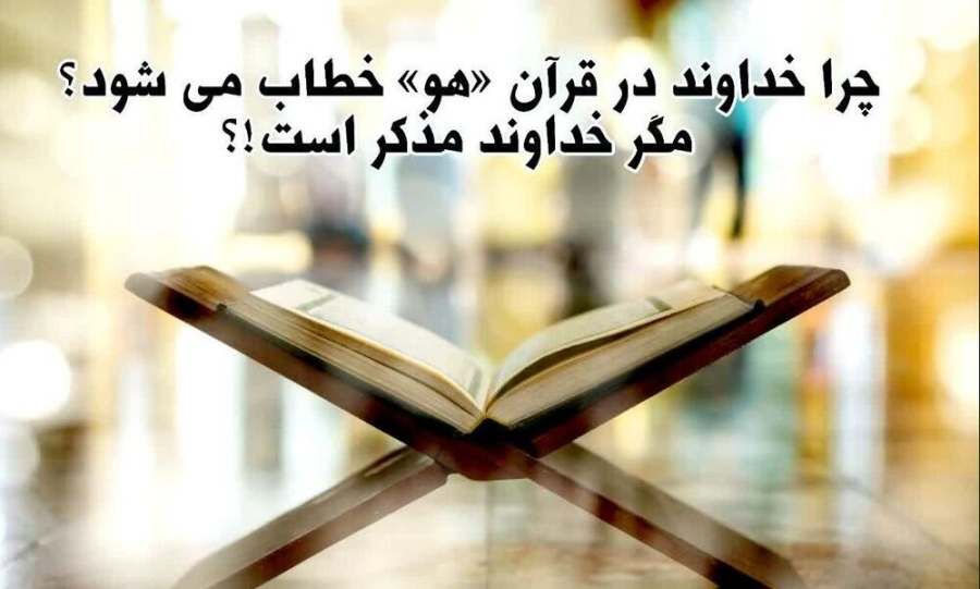 اگر خدا مذکر نیست، پس چرا در قرآن «هُوَ» آمده است؟