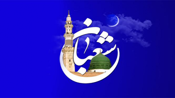 فضیلت و گفتاری درباره ماه شعبان