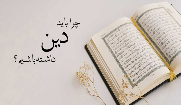 چرا انسان باید در جستجوی دینداری باشد؟