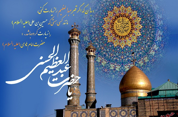 زیارت قبر عبدالعظیم حسنی در شهر ری، همسنگ زیارت امام حسین علیه‌السلام است