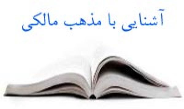 مذهب مالكي