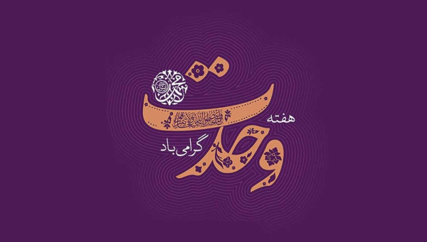 هفته وحدت؛ ابتکار امام خمینی(ره) برای همدلی امت اسلامی