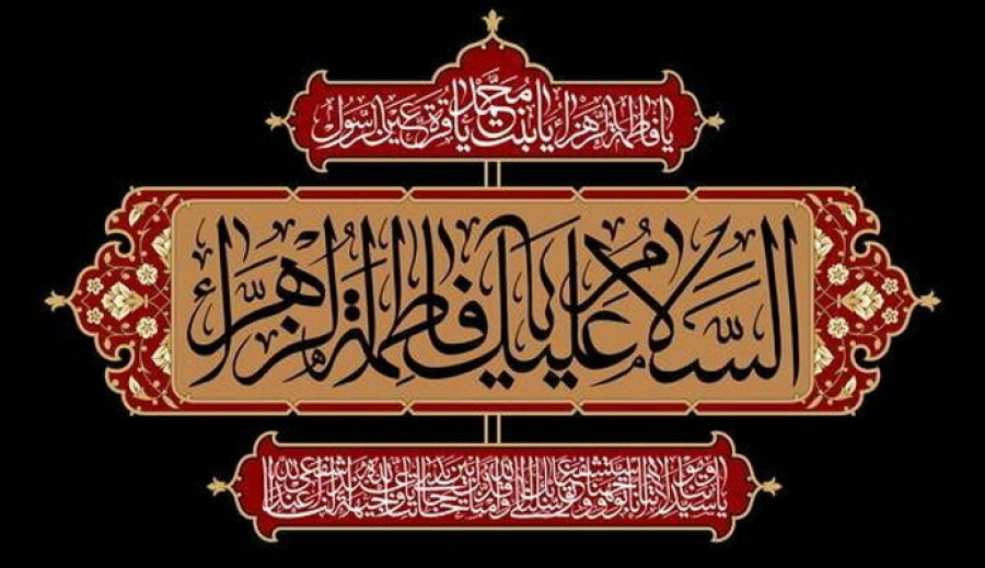 روایت امام زمان(عج) از اسوه بودن حضرت زهرا(س)