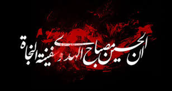 ویژگی‌های ممتاز «کشتی نجات» و بازتاب آن در منش امام حسین (ع)