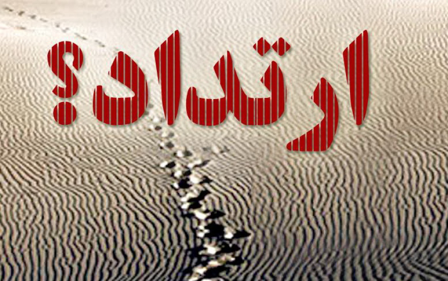 ارتداد در اسلام؛ مفهوم، انواع، حکم و یک نمونه تاریخی