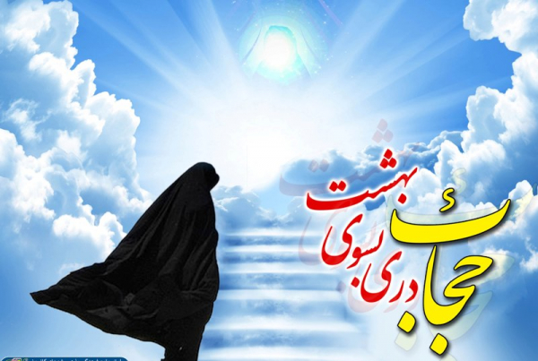 چرا حجاب لازم است؟