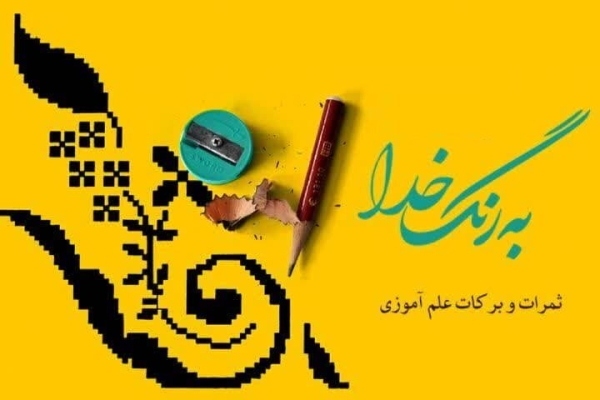ارزش علم‌آموزی در نگاه اهل بیت(ع) و سیره علما