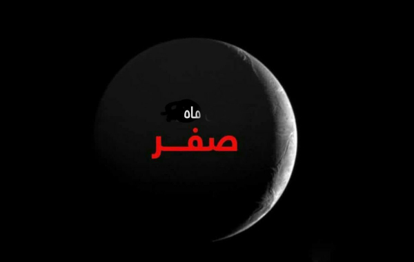 نحوست ماه صفر؛ پندار یا حقیقت! کدام صحیح است؟