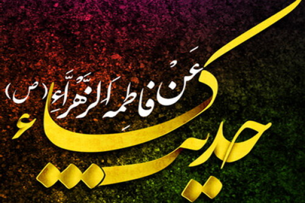 حدیث کسا؛ روایت نور و تجلی مقام عصمت در پنجتن آلعبا (ع)