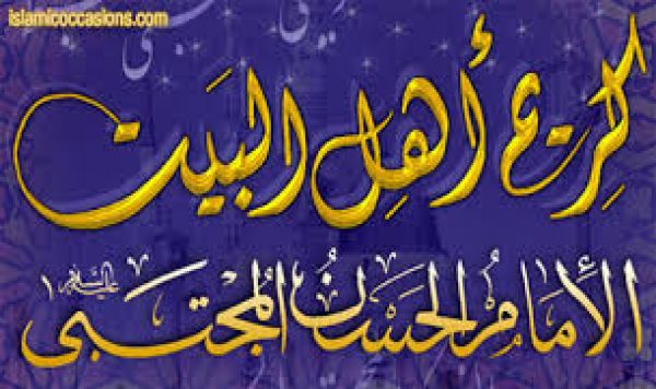 15 Ramadhan heureux naissance de petit fils du Prophète(pslf),Imam Hassan (p)