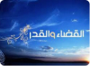 La subsistance (rizq) et le destin (qadar) sont-ils  immuables ?