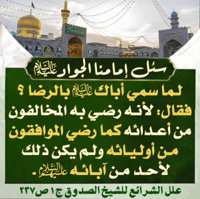 Pourquoi l’Imam Reza (que la paix soit sur lui) est-il connu sous le nom de « Reza » ?