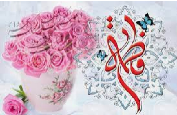 Félicitations à l&#039;occasion de la naissance béni du Noble Dame Fatima-Zahra as La fille bien aimé du Prophète sawas
