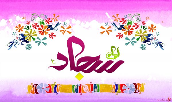 Le 5 Cha`aban,la naissance de L’Imam Zayn Al-Abidin, 6histoires de sa noble vie