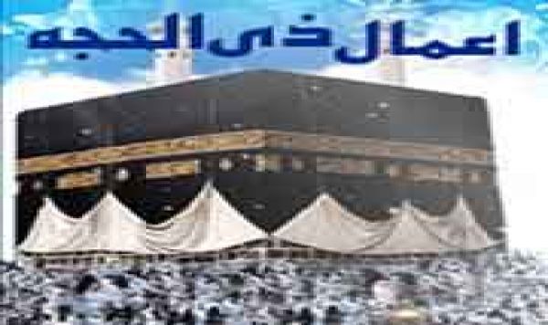 Les actes de piété du mois de thul-Hajjah