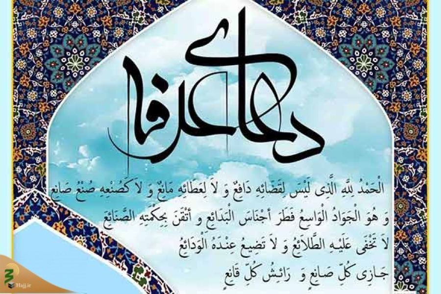 Invocation de l' Imam Hussein (as), le jour d'Arafa, 9ém jour du mois Dhul-Hajja, partie2