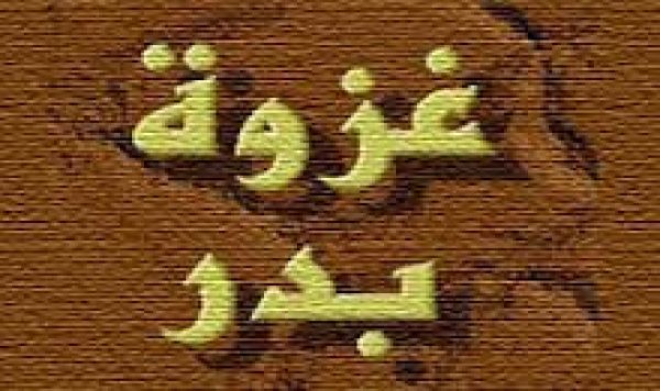 le Recit de la bataille de Badr