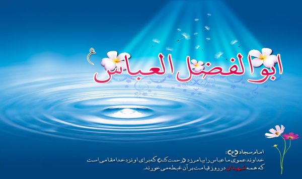 Le 4 Chaaban:la naissance d'Abul Fadhl Al Abbas Ben Ali Ben Abi Taleb (S)