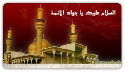 Le 29 Dhul-Qi`da, Le Martyre de l`Imam Mohammad al-Jawad (P)