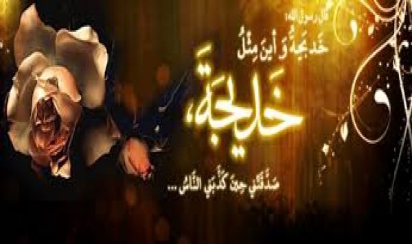 Le 10 de mois Ramadhan:Le décé de Umm Al-Mu'minin, Khadidja(As)
