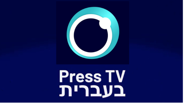 Press TV lance un service en hébreu pour toucher un public mondial hébréophone