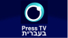 Press TV lance un service en hébreu pour toucher un public mondial hébréophone