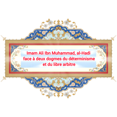 Imam Ali Ibn Muhammad al-Hadi face à deux dogmes du déterminisme et du libre arbitre