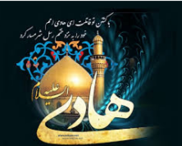 Le 3 Rajab, Martyre d&#039;Imam al-Hadi, Dixième Imam du descendant du Messager de Dieu(صلی الله علیه و آله وسلم)