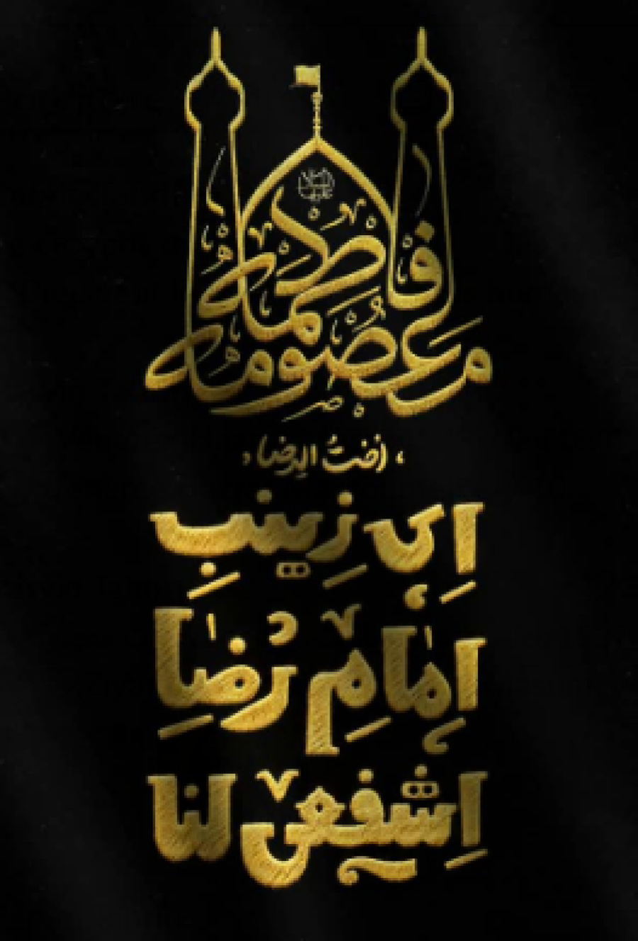 Ziyarat Al Sayida Fatima al Masuma (pse)